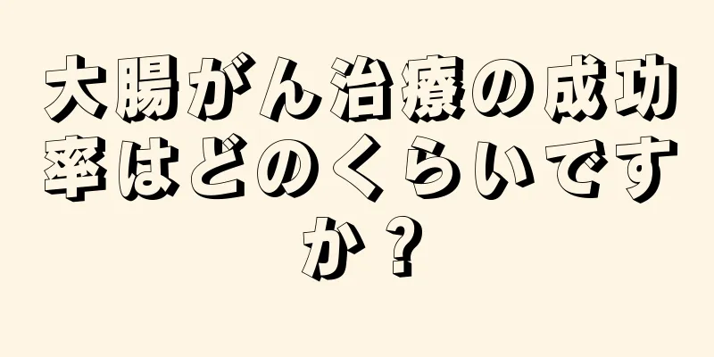 大腸がん治療の成功率はどのくらいですか？