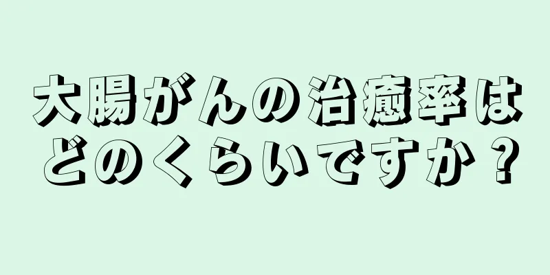 大腸がんの治癒率はどのくらいですか？