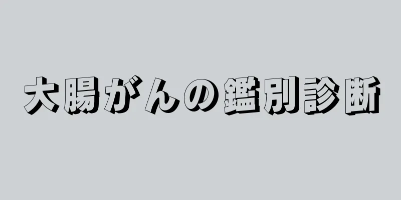 大腸がんの鑑別診断