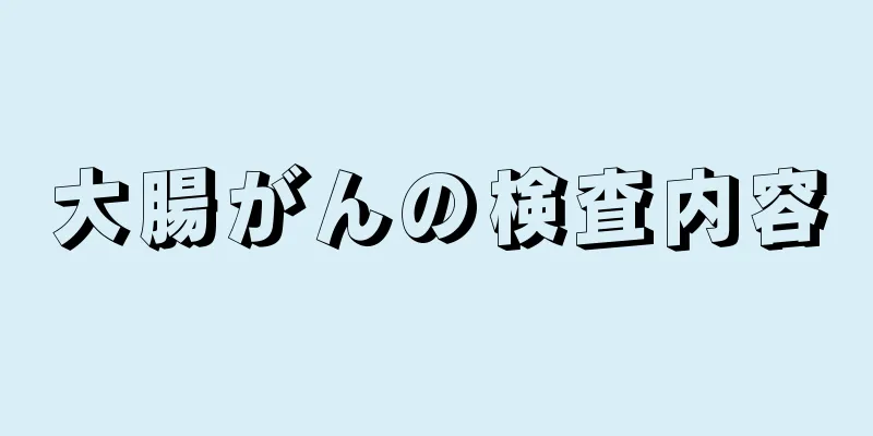 大腸がんの検査内容