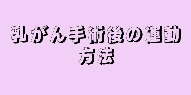 乳がん手術後の運動方法