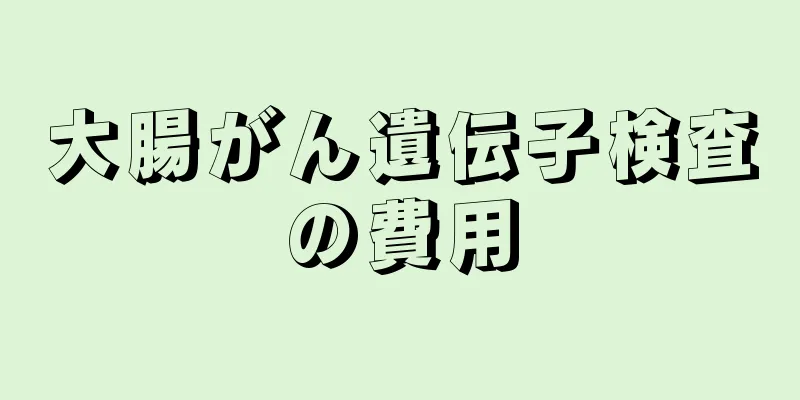 大腸がん遺伝子検査の費用