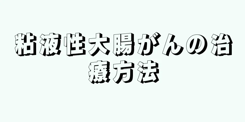 粘液性大腸がんの治療方法