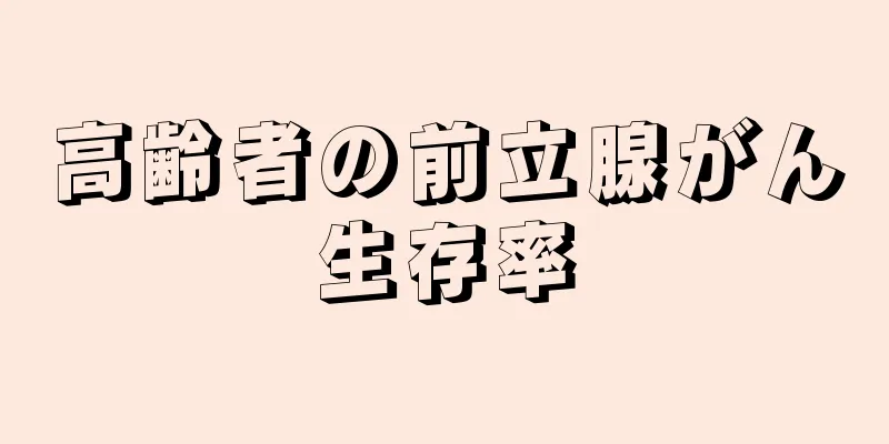 高齢者の前立腺がん生存率