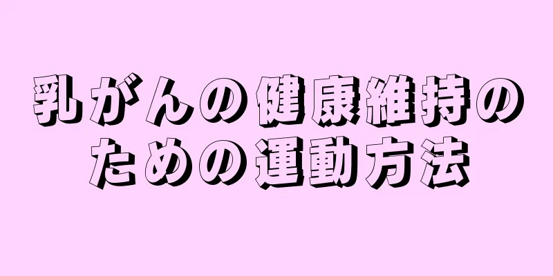 乳がんの健康維持のための運動方法