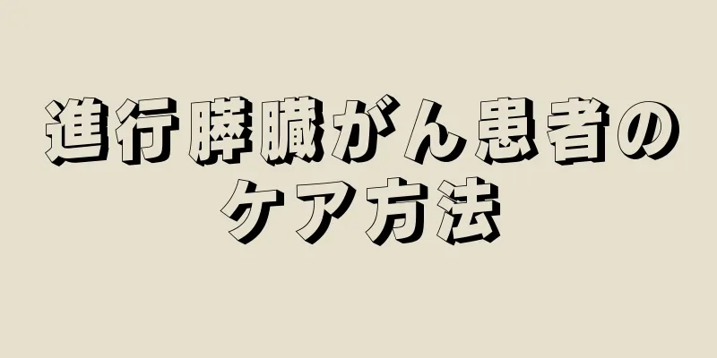 進行膵臓がん患者のケア方法