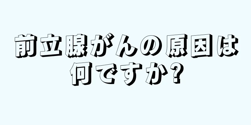 前立腺がんの原因は何ですか?