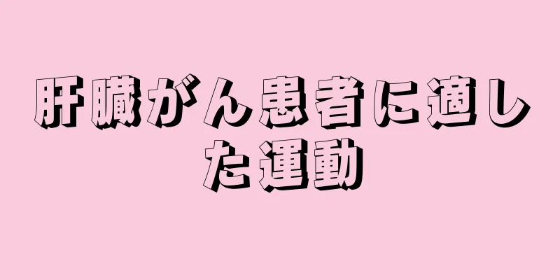 肝臓がん患者に適した運動