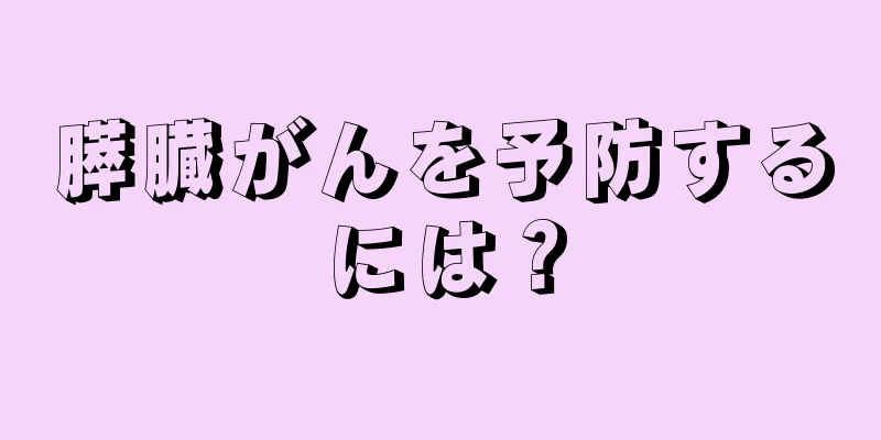 膵臓がんを予防するには？