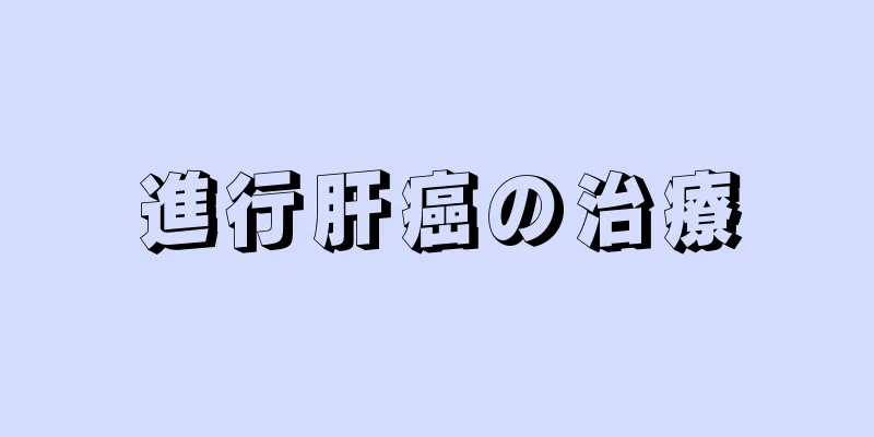 進行肝癌の治療