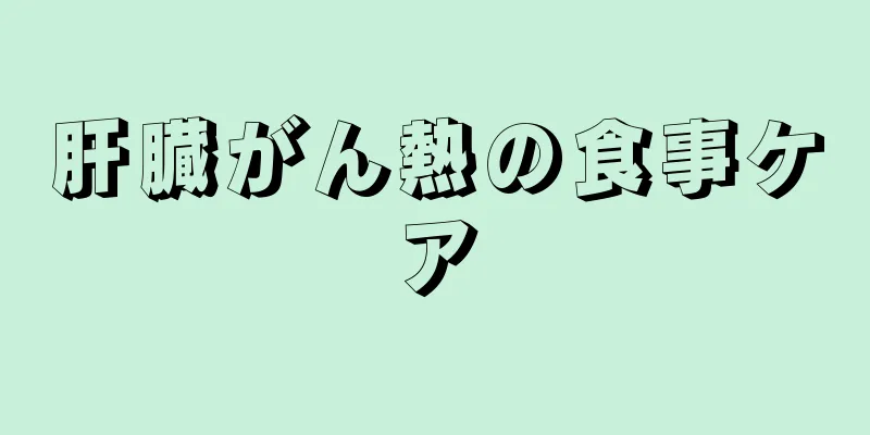 肝臓がん熱の食事ケア