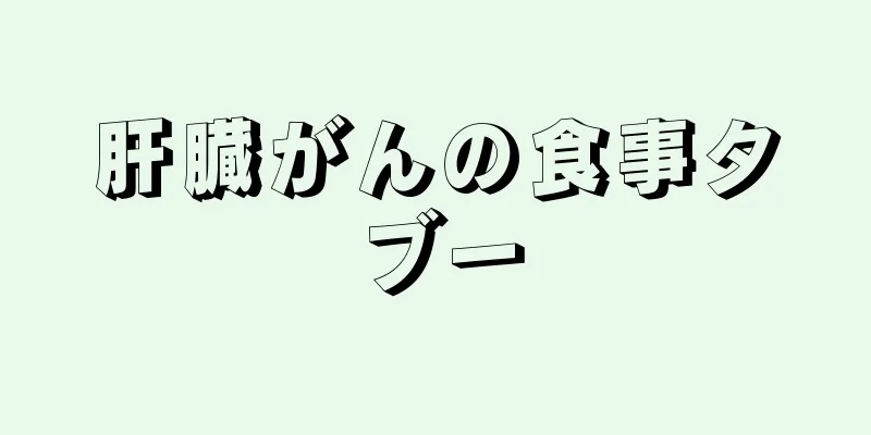 肝臓がんの食事タブー