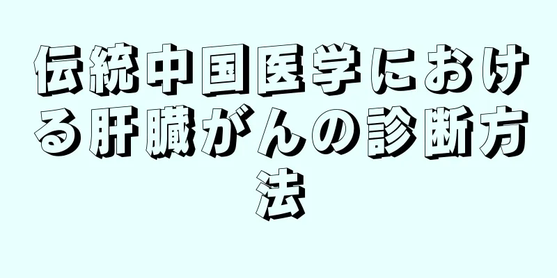 伝統中国医学における肝臓がんの診断方法