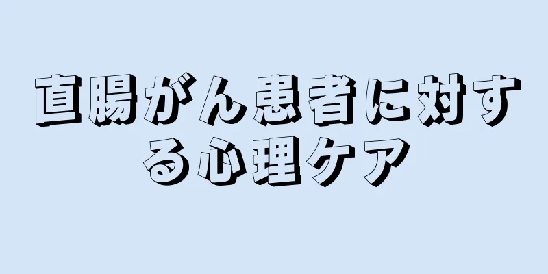 直腸がん患者に対する心理ケア