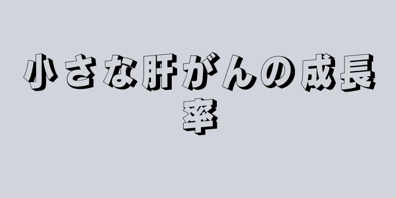 小さな肝がんの成長率