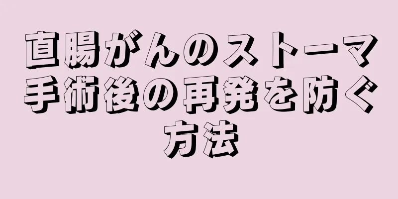 直腸がんのストーマ手術後の再発を防ぐ方法