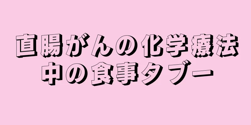 直腸がんの化学療法中の食事タブー