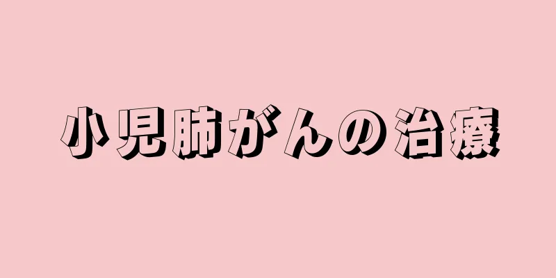 小児肺がんの治療