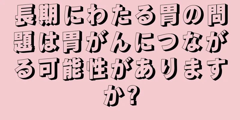 長期にわたる胃の問題は胃がんにつながる可能性がありますか?