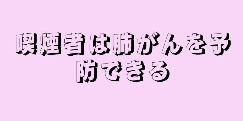 喫煙者は肺がんを予防できる