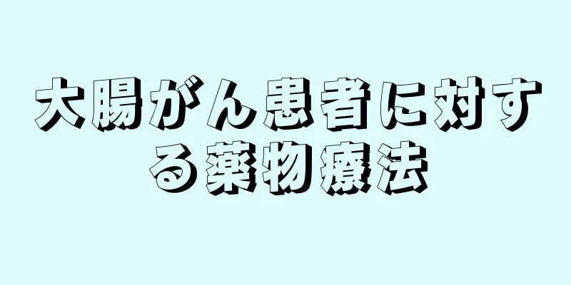 大腸がん患者に対する薬物療法