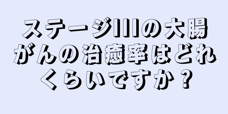 ステージIIIの大腸がんの治癒率はどれくらいですか？