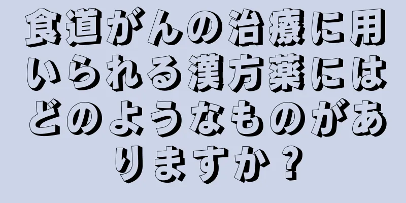 食道がんの治療に用いられる漢方薬にはどのようなものがありますか？