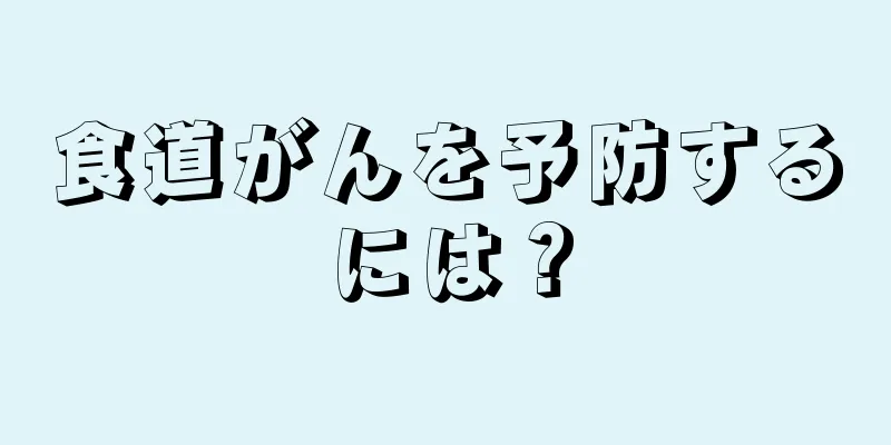 食道がんを予防するには？