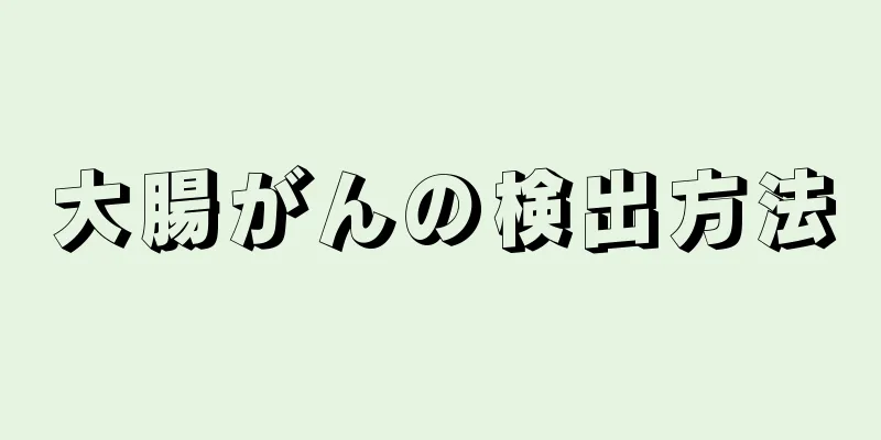 大腸がんの検出方法