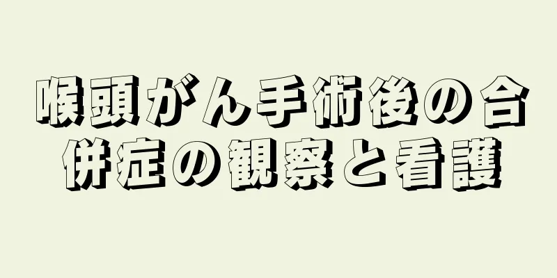 喉頭がん手術後の合併症の観察と看護