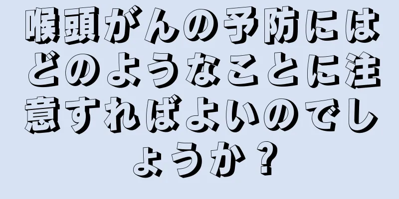 喉頭がんの予防にはどのようなことに注意すればよいのでしょうか？