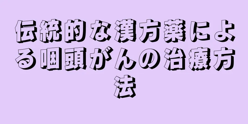 伝統的な漢方薬による咽頭がんの治療方法
