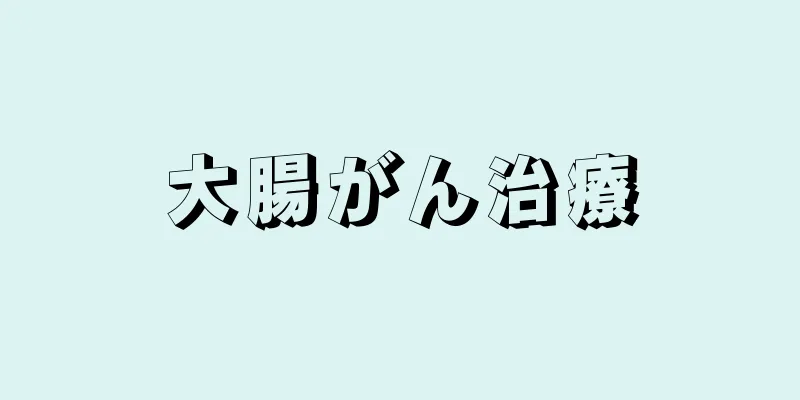 大腸がん治療