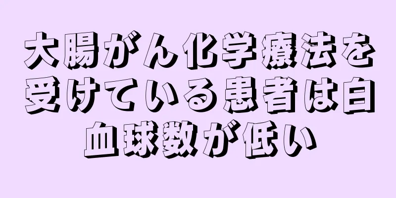 大腸がん化学療法を受けている患者は白血球数が低い