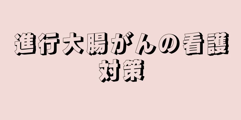 進行大腸がんの看護対策
