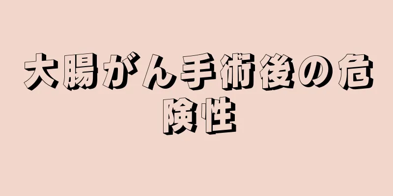 大腸がん手術後の危険性