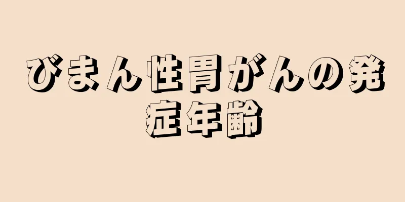 びまん性胃がんの発症年齢
