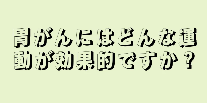 胃がんにはどんな運動が効果的ですか？