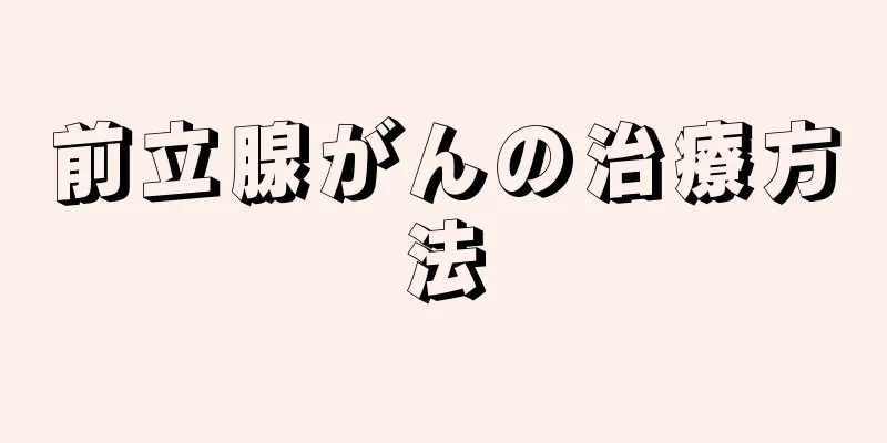 前立腺がんの治療方法