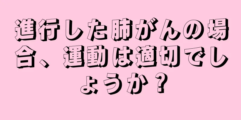 進行した肺がんの場合、運動は適切でしょうか？