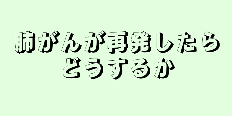 肺がんが再発したらどうするか