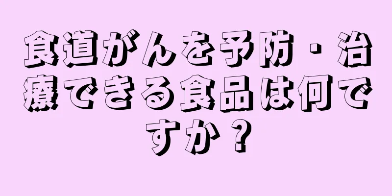 食道がんを予防・治療できる食品は何ですか？