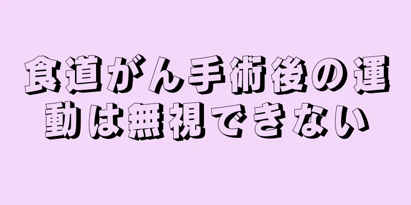 食道がん手術後の運動は無視できない