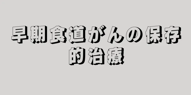 早期食道がんの保存的治療