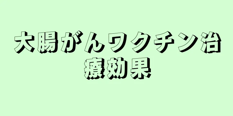 大腸がんワクチン治療効果