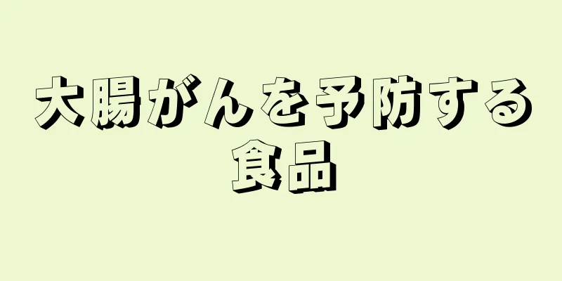 大腸がんを予防する食品