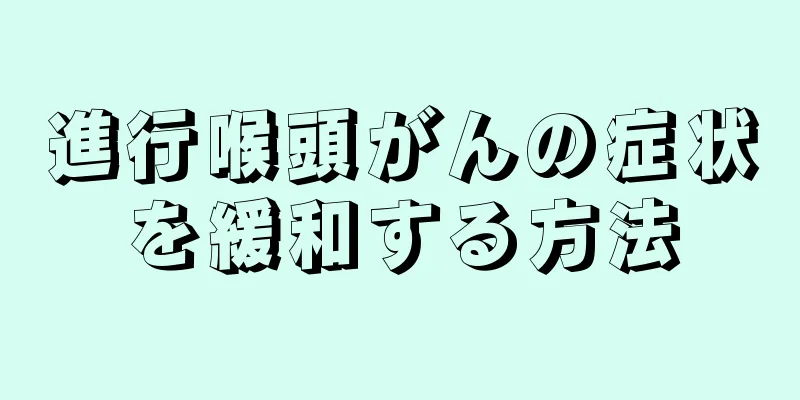 進行喉頭がんの症状を緩和する方法