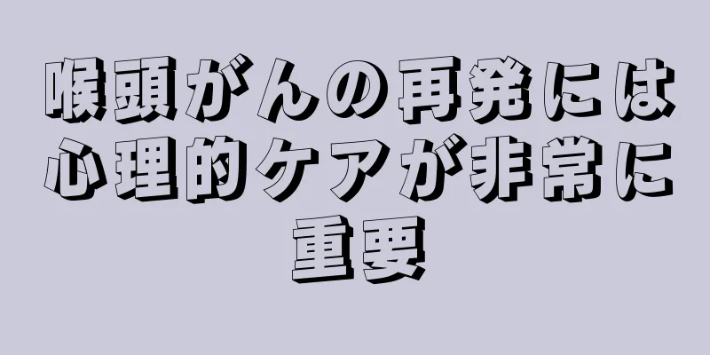 喉頭がんの再発には心理的ケアが非常に重要