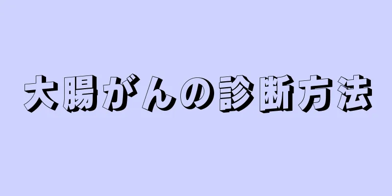 大腸がんの診断方法
