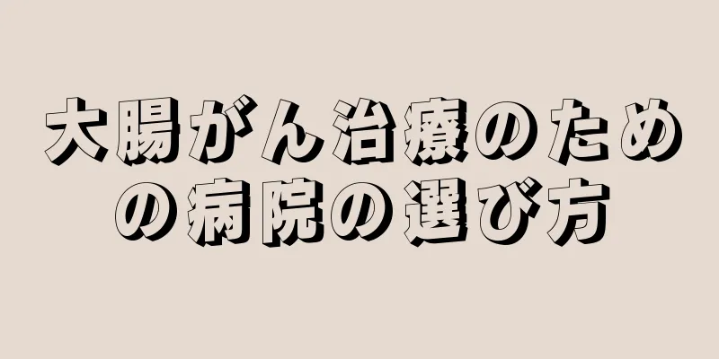大腸がん治療のための病院の選び方